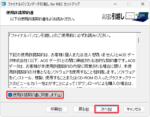 使用許諾契約書の内容を確認して「使用許諾契約書に同意します」にチェックを入れ、「次へ」をクリックします