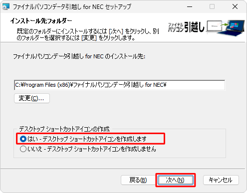 「ファイナルパソコンデータ引越し for NEC」のインストール先を確認し、「はい-デスクトップショートカットアイコンを作成します」をクリックし、「次へ」をクリックします