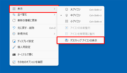 デスクトップの何も表示されていない箇所で右クリックし、表示された一覧から「表示」にマウスポインターを合わせて「デスクトップアイコンの表示」をクリックします