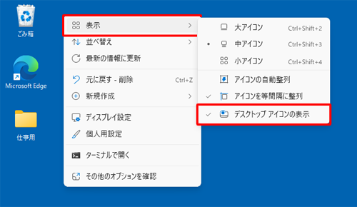 デスクトップアイコンを表示するには、同じ操作を行い、「デスクトップアイコンの表示」にチェックを入れます