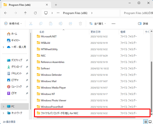 「ファイナルパソコンデータ引越し for NEC」をダブルクリックします