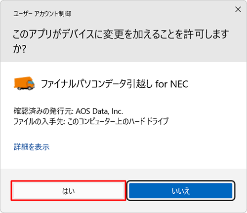 「ユーザーアカウント制御」が表示された場合は、「はい」をクリックします