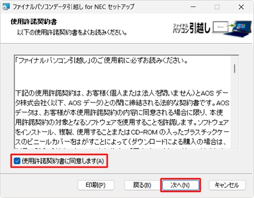使用許諾契約書の内容を確認し「使用許諾契約書に同意します」にチェックを入れて、「次へ」をクリックします