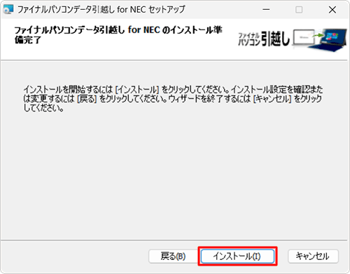 「ファイナルパソコンデータ引越し for NECのインストール準備完了」が表示されたら、「インストール」をクリックします