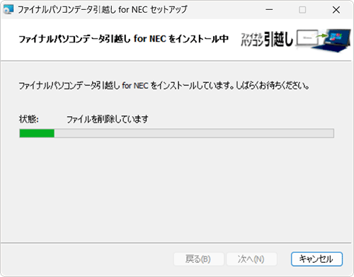 「ファイナルパソコンデータ引越し for NECをインストール中」が表示されたら、画面が切り替わるまで待ちます