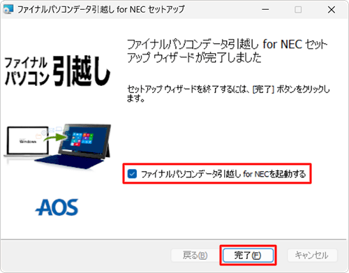「ファイナルパソコンデータ引越し for NECを起動する」にチェックを入れて、「完了」をクリックします