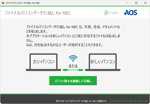 「ファイナルパソコンデータ引越し for NEC」が起動したことを確認してください