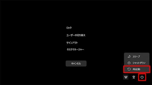「電源」をクリックし、表示された一覧から「再起動」をクリックします