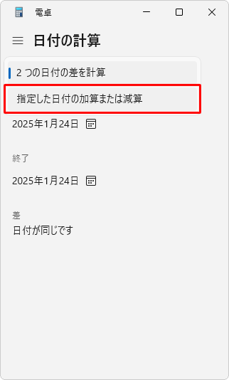 表示された一覧から「指定した日付の加算または減算」をクリックします