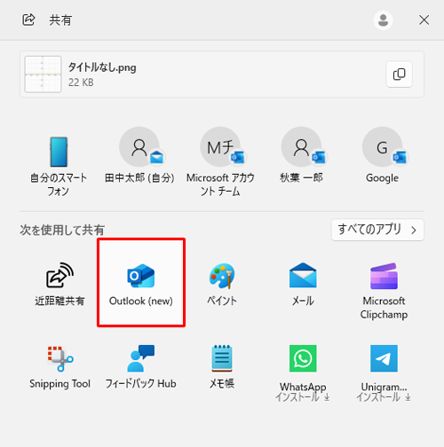 「共有」が表示されたら、「次を使用して共有」欄から「Outlook（new）」をクリックします