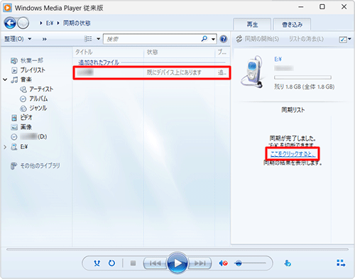 「追加されたファイル」欄から、SD/microSDメモリカードへの同期結果を確認し、「同期リスト」にある「ここをクリックすると、」をクリックして、SD/microSDメモリカードに曲が保存されたことを確認してください
