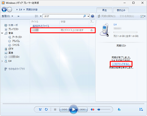 「追加されたファイル」欄から、SD/microSDメモリカードへの同期結果を確認し、「同期リスト」にある「ここをクリックすると、」をクリックして、SD/microSDメモリカードに曲が保存されたことを確認してください