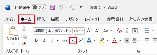 リボンから「ホーム」タブをクリックし、「フォント」グループの「下付き」をクリックします