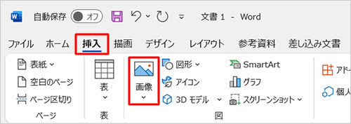 リボンから「挿入」タブをクリックして、「図」グループの「画像」をクリックします