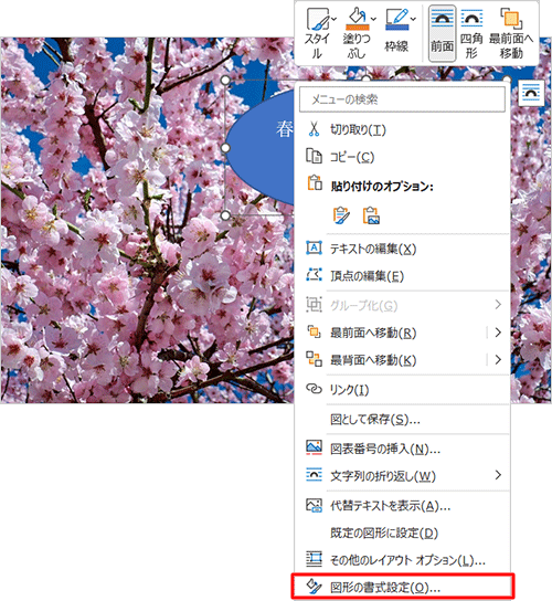 貼り付けた図形を右クリックし、表示された一覧から「図形の書式設定」をクリックします