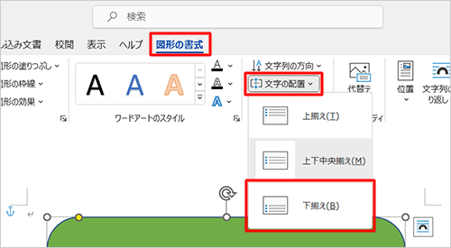 リボンから「図形の書式」タブをクリックし、「テキスト」グループの「文字の配置」をクリックして、表示された一覧から「下揃え」をクリックします