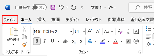 リボンから「ファイル」タブをクリックします