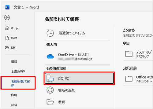 「ファイル」タブから「名前を付けて保存」をクリックしたときに、「このPC」が選択されていることを確認してください