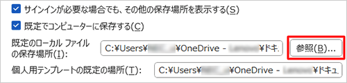 「既定のローカルファイルの保存場所」ボックス右側の「参照」をクリックします