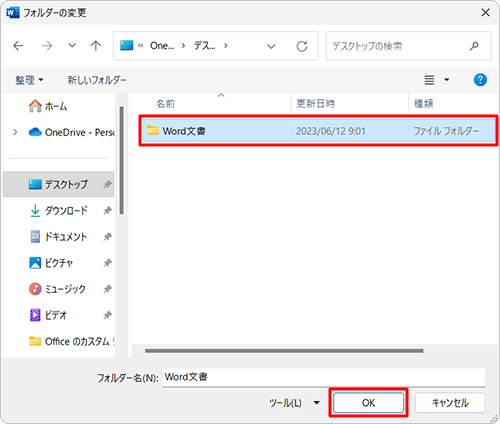 保存先として設定したいフォルダーをクリックし、「OK」をクリックします