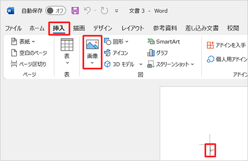 画像を挿入したい箇所にカーソルを移動し、リボンから「挿入」タブをクリックして、「図」グループから「画像」をクリックします