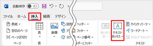 リボンから「挿入」タブをクリックし、「テキスト」グループの「テキストボックス」をクリックします