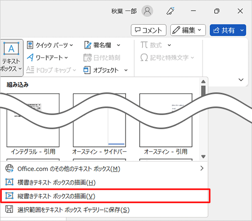 表示された一覧から「横書きテキストボックスの描画」または「縦書きテキストボックスの描画」をクリックします