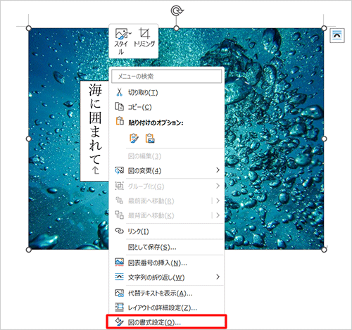 テキストボックスを右クリックし、表示された一覧から「図の書式設定」をクリックします