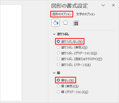 「図形のオプション」が選択されていることを確認し、「塗りつぶし」欄から「塗りつぶしなし」を、「線」欄から「線なし」をクリックします