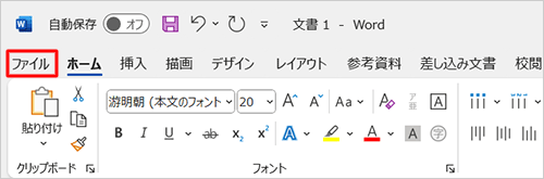 リボンから「ファイル」タブをクリックします