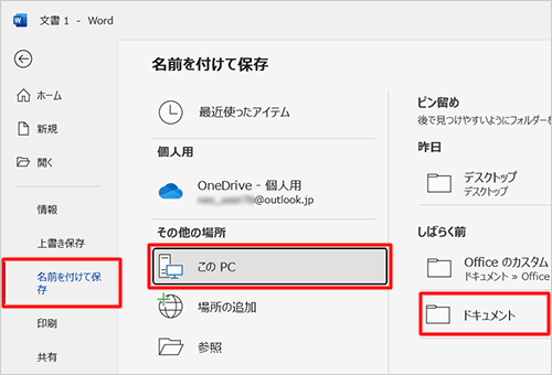 画面左側から「名前を付けて保存」をクリックし、任意の保存先をクリックします