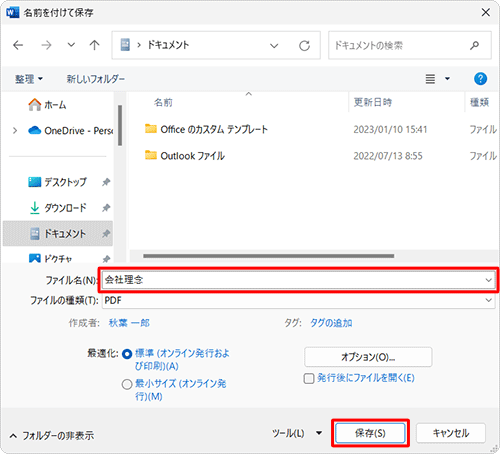 「ファイル名」欄に任意の名前を入力し、「保存」をクリックします