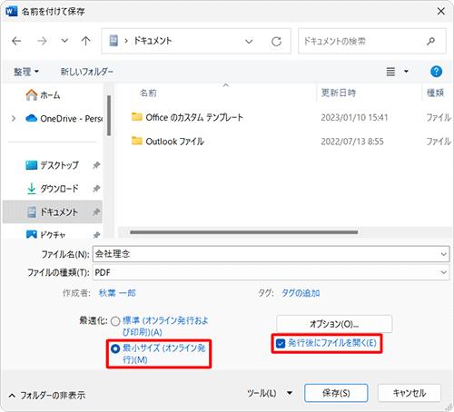 ファイルサイズを小さくしたい場合は、「最小サイズ（オンライン発行）」をクリックし、「発行後にファイルを開く」にチェックを入れておくと、保存後にPDFファイルが自動的に開きます