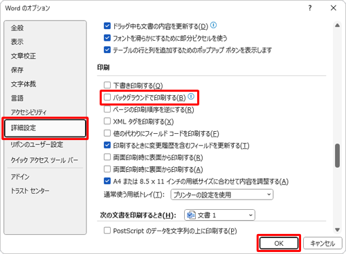 画面左側から「詳細設定」をクリックし、「印刷」欄から「バックグラウンドで印刷する」のチェックを外して、「OK」をクリックします