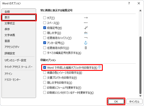 画面左側から「表示」をクリックし、「印刷オプション」欄の「Wordで作成した描画オブジェクトを印刷する」にチェックを入れて、「OK」をクリックします