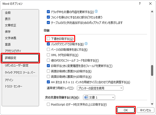 画面左側から「詳細設定」をクリックし、「印刷」欄から「下書き印刷する」のチェックを外して、「OK」をクリックします