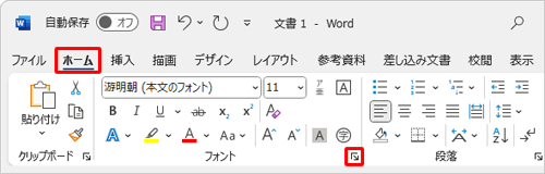 リボンから「ホーム」タブをクリックし、「フォント」グループの「フォント」をクリックします