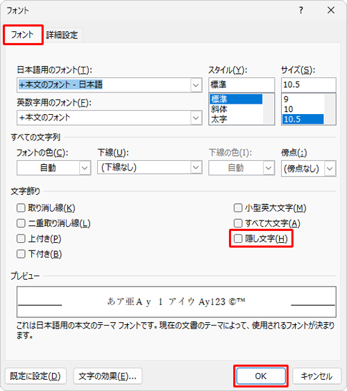 「フォント」タブをクリックし、「文字飾り」欄から「隠し文字」のチェックを外して、「OK」をクリックします