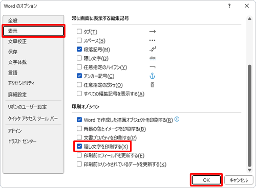 隠し文字に設定されている図形や画像の数が多い場合、「Wordのオプション」から「印刷オプション」欄の「隠し文字を印刷する」にチェックを入れると、すべての隠し文字が印刷されるように設定できます