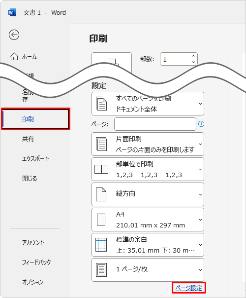 画面左側から「印刷」をクリックし、「設定」欄の「ページ設定」をクリックします