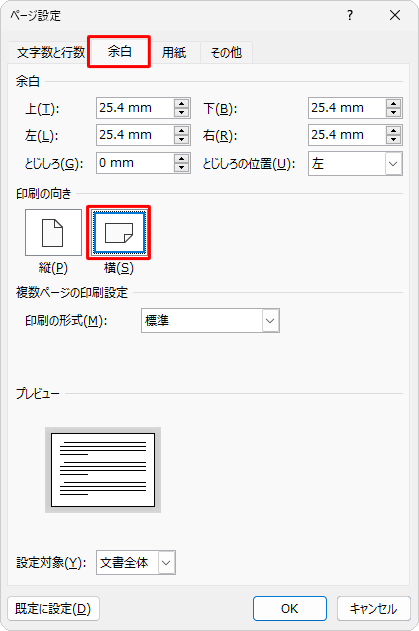「余白」タブをクリックし、「印刷の向き」欄で「横」をクリックします