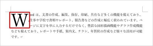 ドロップキャップとは、段落の先頭1文字を大きく表示する機能です