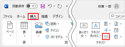 リボンから「挿入」タブをクリックし、「テキスト」グループから「ドロップキャップの追加」をクリックします