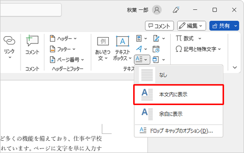 表示された一覧から「本文内に表示」または「余白に表示」をクリックします