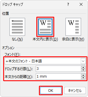 ドロップキャップのオプションでは詳細な設定を行うことができます