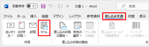 リボンから「差し込み文書」タブをクリックし、「作成」グループの「ラベル」をクリックします