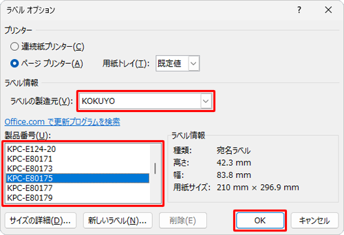 「ラベル情報」欄から、「ラベルの製造元」と「製品番号」を設定して「OK」をクリックします