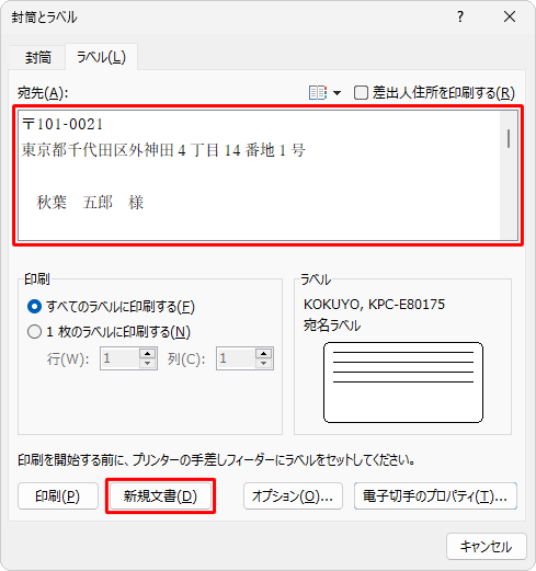 「宛先」ボックスに印刷する文字列（宛先の住所など）を入力し、「新規文書」をクリックします