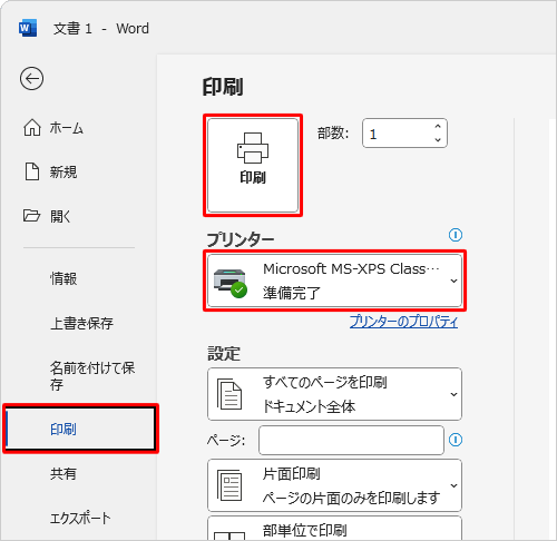 画面左側から「印刷」をクリックし、「プリンター」欄に使用するプリンターが正しく表示されていることを確認したら、「印刷」をクリックします