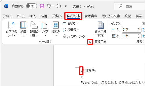 2ページ目の先頭にカーソルを移動し、リボンから「レイアウト」タブをクリックして、「ページ設定」グループの「ページ設定」をクリックします
